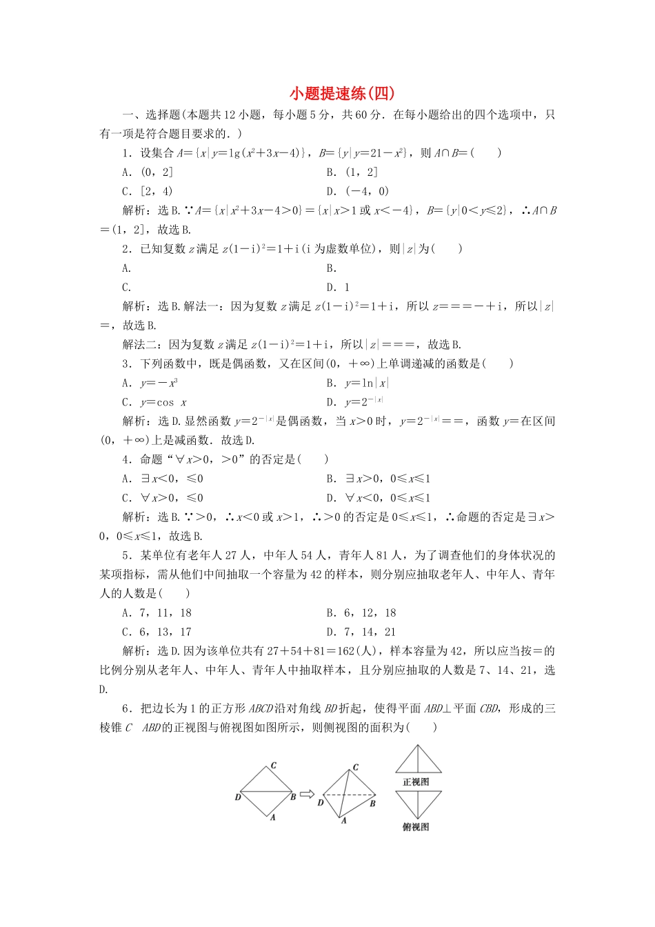 高考数学二轮专题复习 小题提速练（四）文-人教版高三全册数学试题_第1页