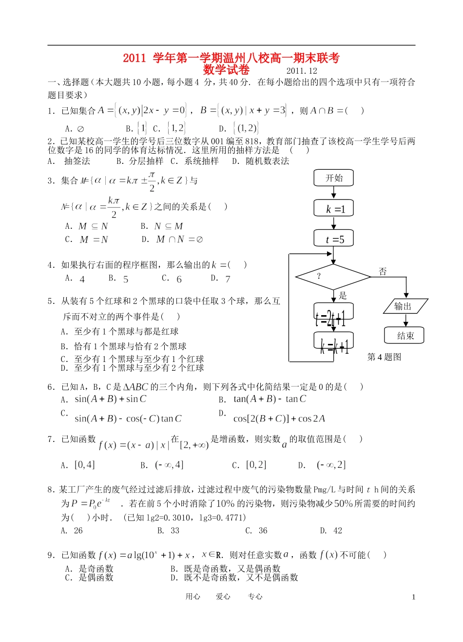 浙江省温州八校11-12学年高一数学上学期期末联考试题_第1页