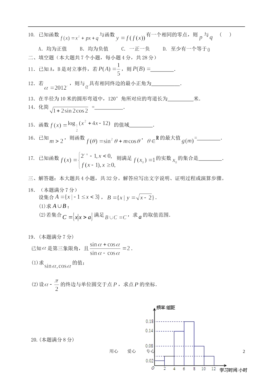 浙江省温州八校11-12学年高一数学上学期期末联考试题_第2页