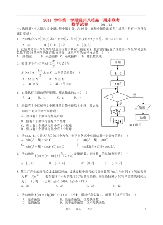 浙江省温州八校11-12学年高一数学上学期期末联考试题