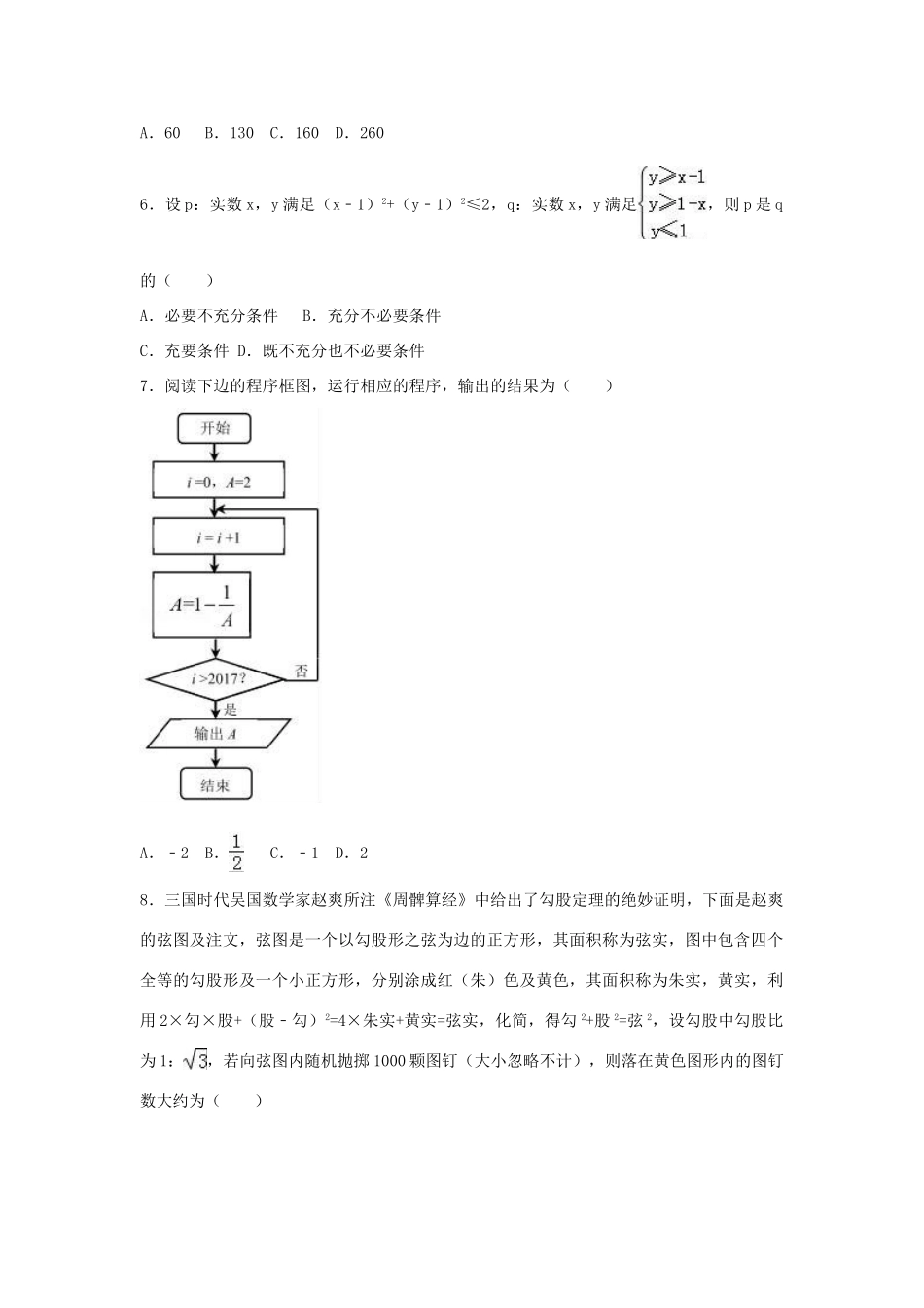 辽宁省锦州市高考数学一模试卷 理（含解析）-人教版高三全册数学试题_第2页