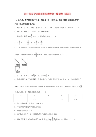 辽宁省锦州市高考数学一模试卷 理（含解析）-人教版高三全册数学试题