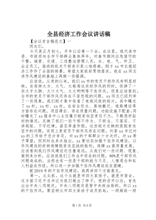 全县经济工作会议的讲话稿