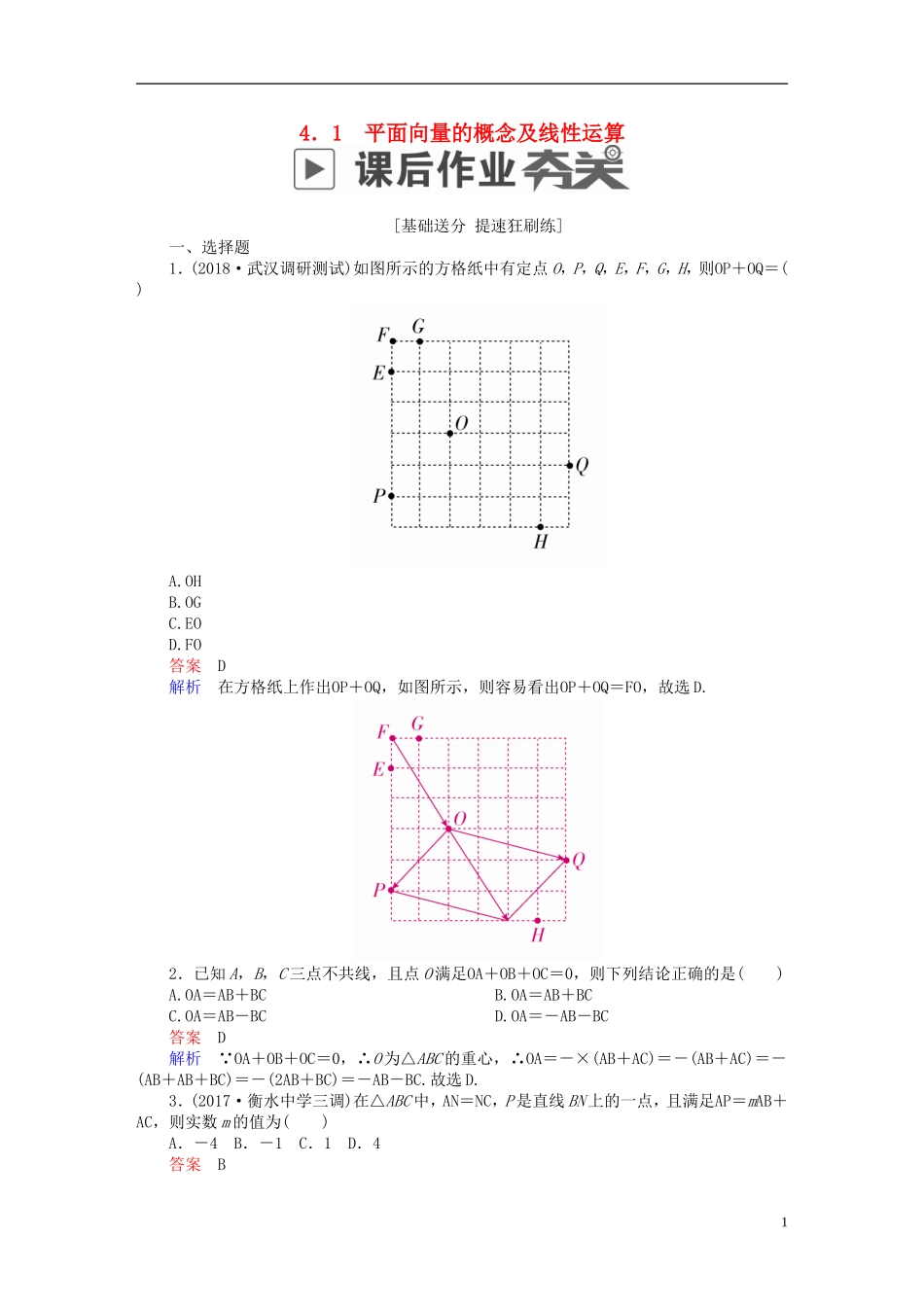 高考数学一轮复习 第4章 平面向量 4.1 平面向量的概念及线性运算课后作业 理-人教版高三全册数学试题_第1页