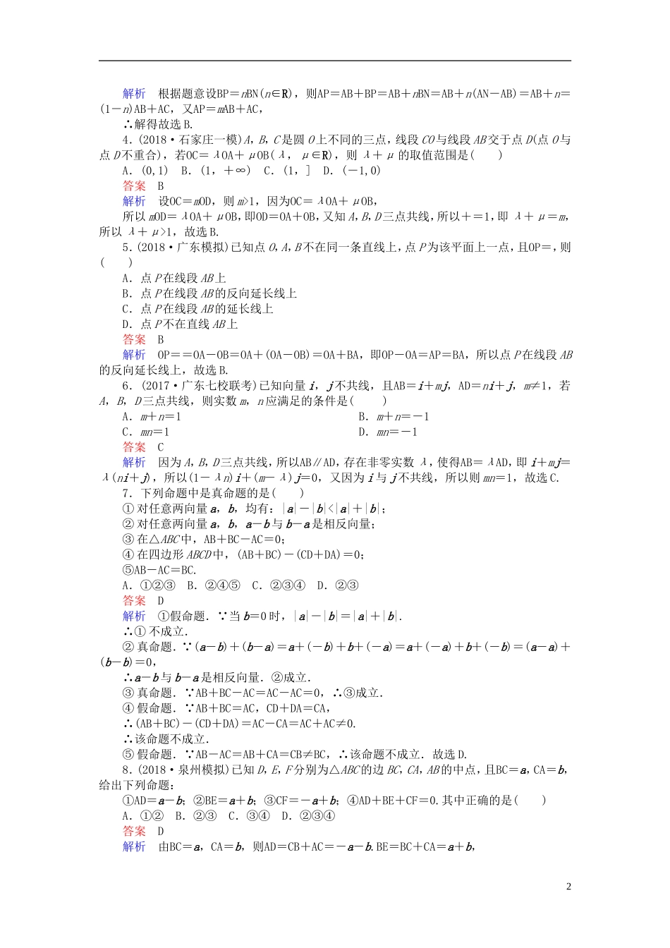 高考数学一轮复习 第4章 平面向量 4.1 平面向量的概念及线性运算课后作业 理-人教版高三全册数学试题_第2页