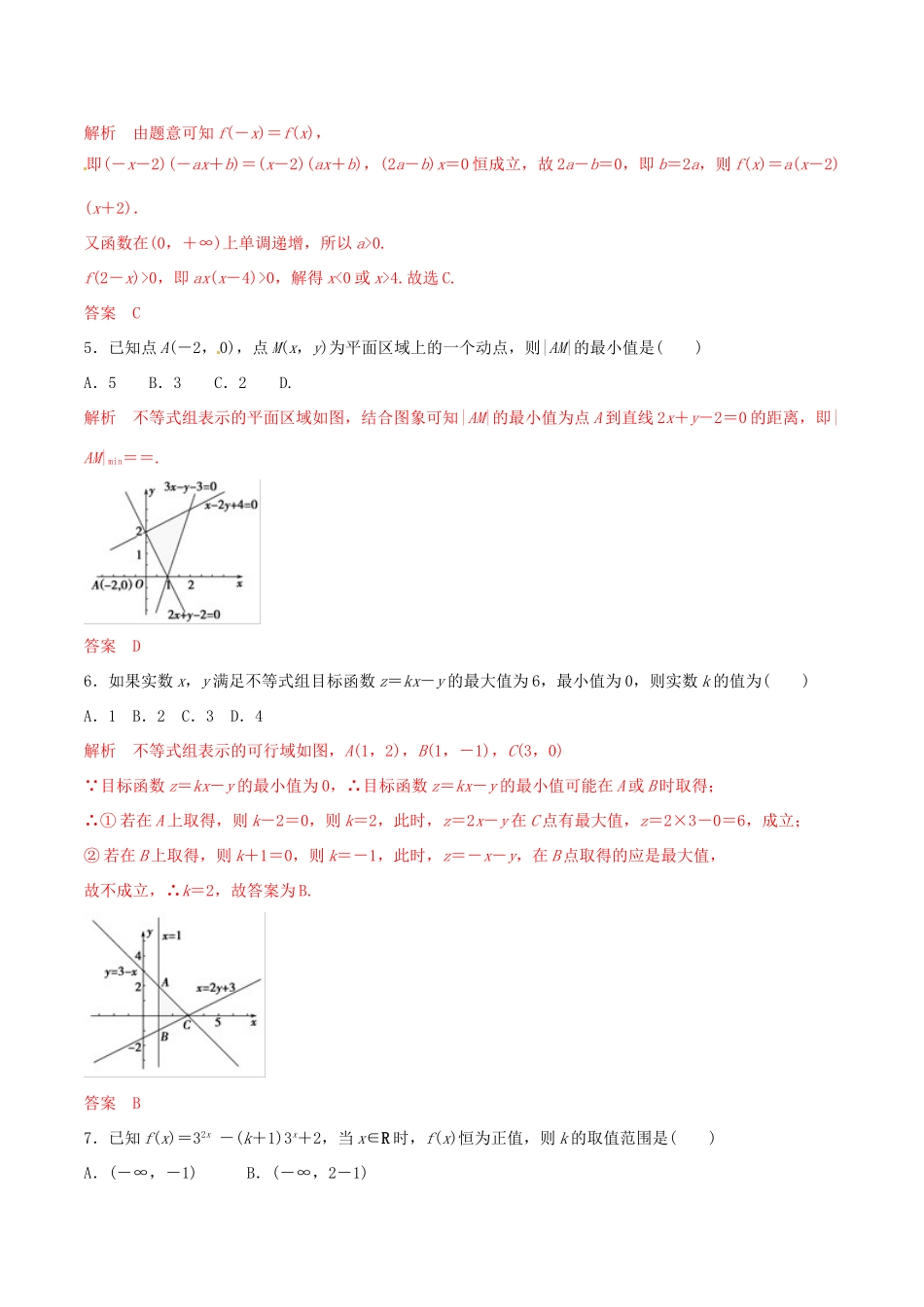 高考数学 考纲解读与热点难点突破 专题06 不等式与线性规划（热点难点突破）文（含解析）-人教版高三全册数学试题_第2页