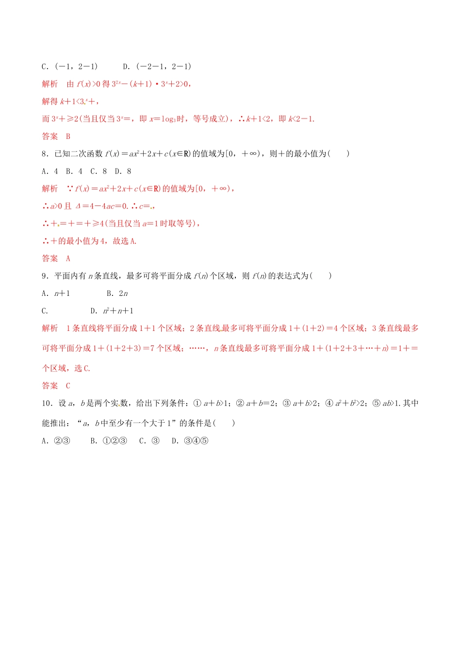 高考数学 考纲解读与热点难点突破 专题06 不等式与线性规划（热点难点突破）文（含解析）-人教版高三全册数学试题_第3页