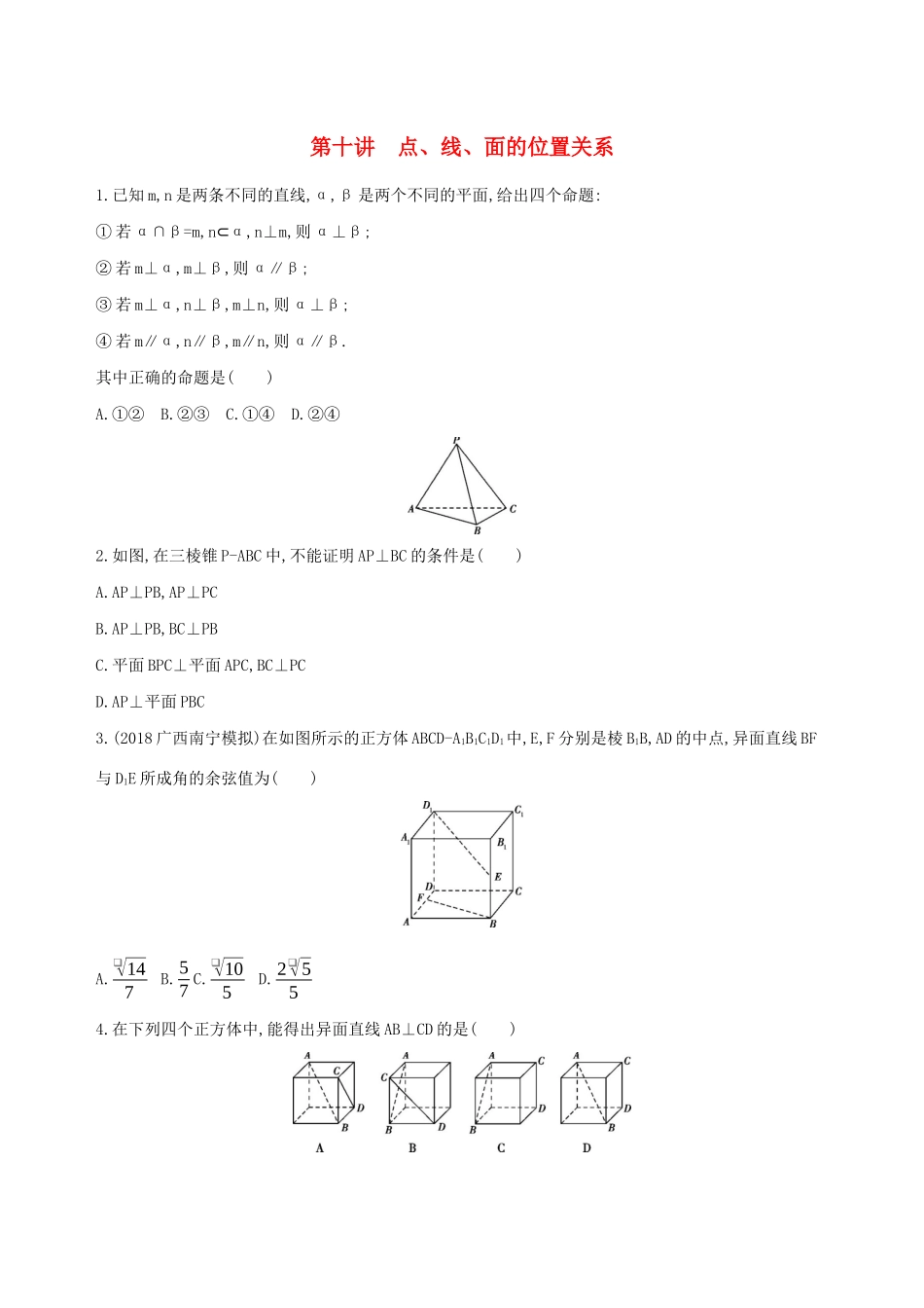 高考数学二轮复习 专题六 第十讲 点、线、面的位置关系习题 文-人教版高三全册数学试题_第1页