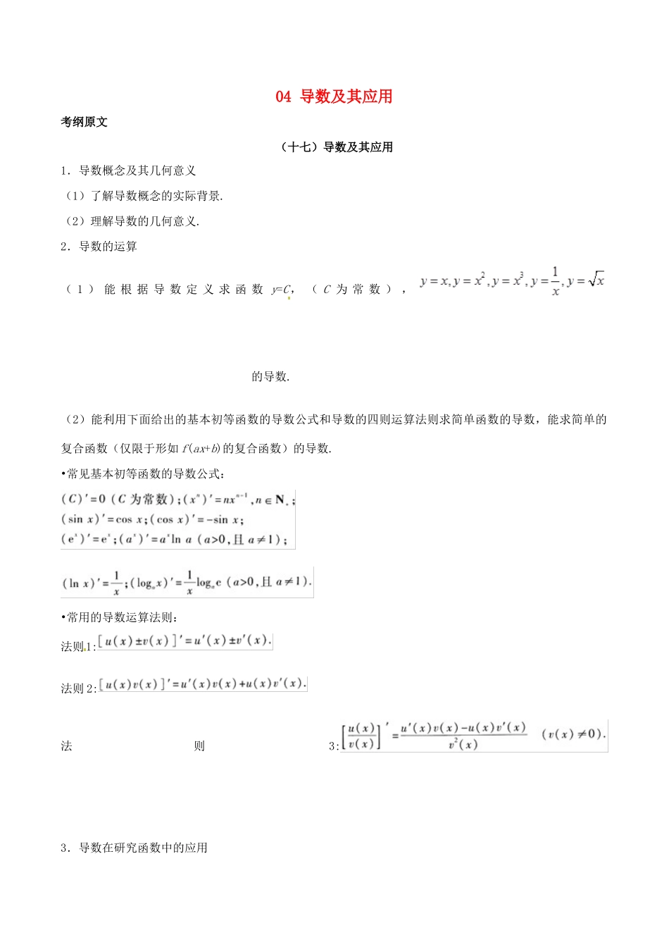 高考数学 考试大纲解读 专题04 导数及其应用（含解析）理-人教版高三全册数学试题_第1页