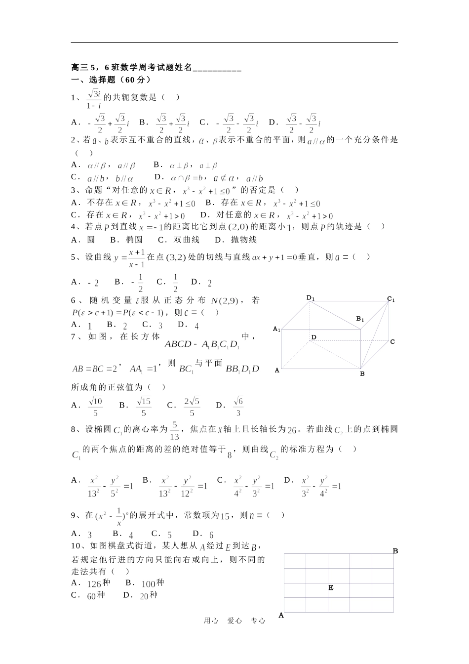 重庆市双江中学高三数学5.6班周考试题(2）_第1页