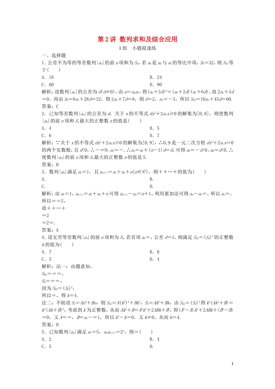 高考数学二轮复习 第一部分 保分专题二 数列 第2讲 数列求和及综合应用练习 理-人教版高三全册数学试题_第1页