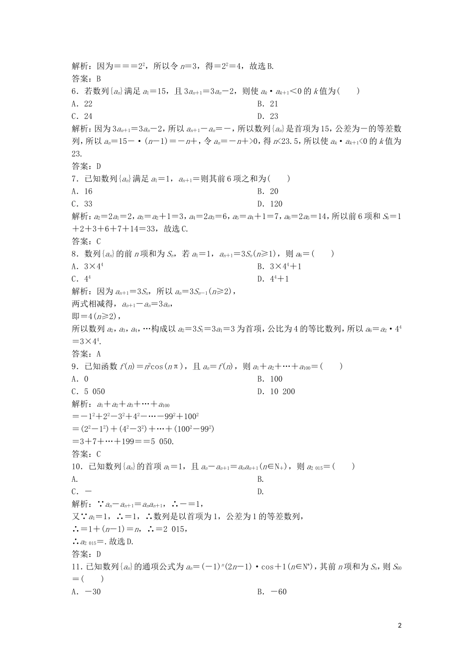 高考数学二轮复习 第一部分 保分专题二 数列 第2讲 数列求和及综合应用练习 理-人教版高三全册数学试题_第2页