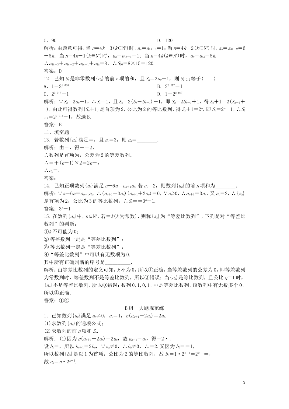 高考数学二轮复习 第一部分 保分专题二 数列 第2讲 数列求和及综合应用练习 理-人教版高三全册数学试题_第3页