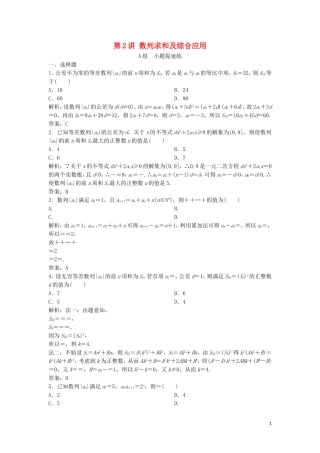 高考数学二轮复习 第一部分 保分专题二 数列 第2讲 数列求和及综合应用练习 理-人教版高三全册数学试题