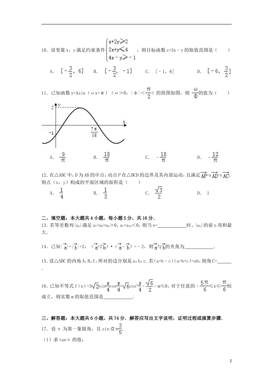 辽宁省葫芦岛市高一数学下学期期末试卷 文（含解析）-人教版高一全册数学试题_第2页