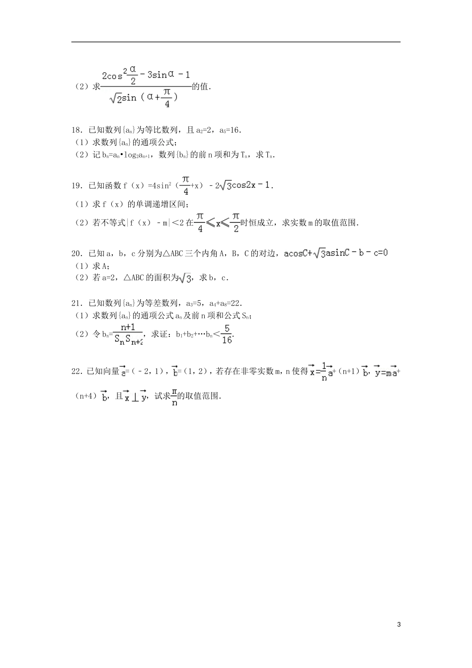 辽宁省葫芦岛市高一数学下学期期末试卷 文（含解析）-人教版高一全册数学试题_第3页