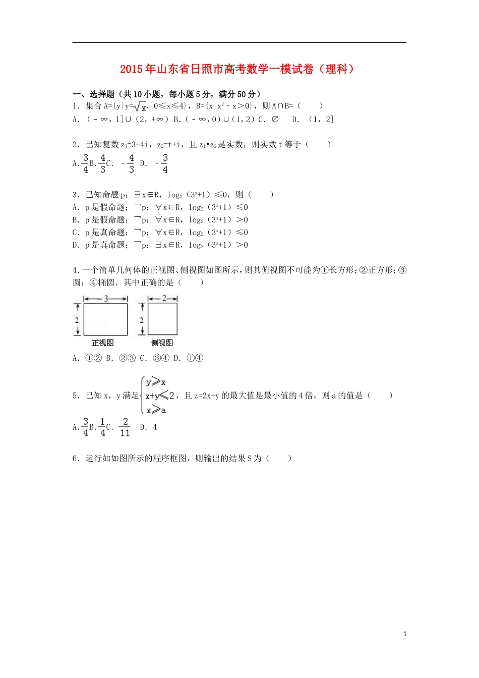 山东省日照市高三数学上学期第一次模拟考试试卷 理（含解析）-人教版高三全册数学试题_第1页