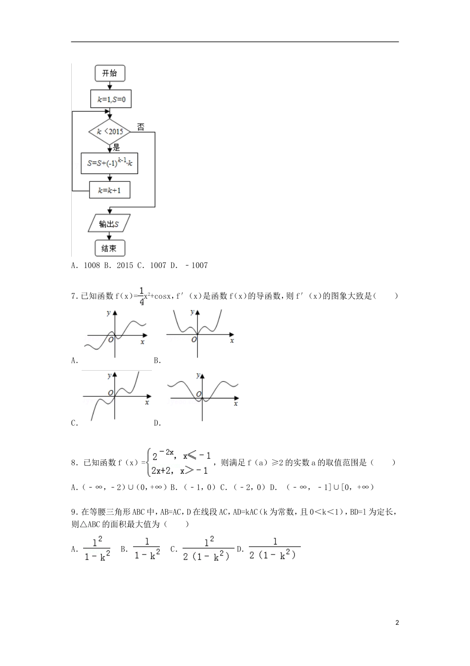 山东省日照市高三数学上学期第一次模拟考试试卷 理（含解析）-人教版高三全册数学试题_第2页