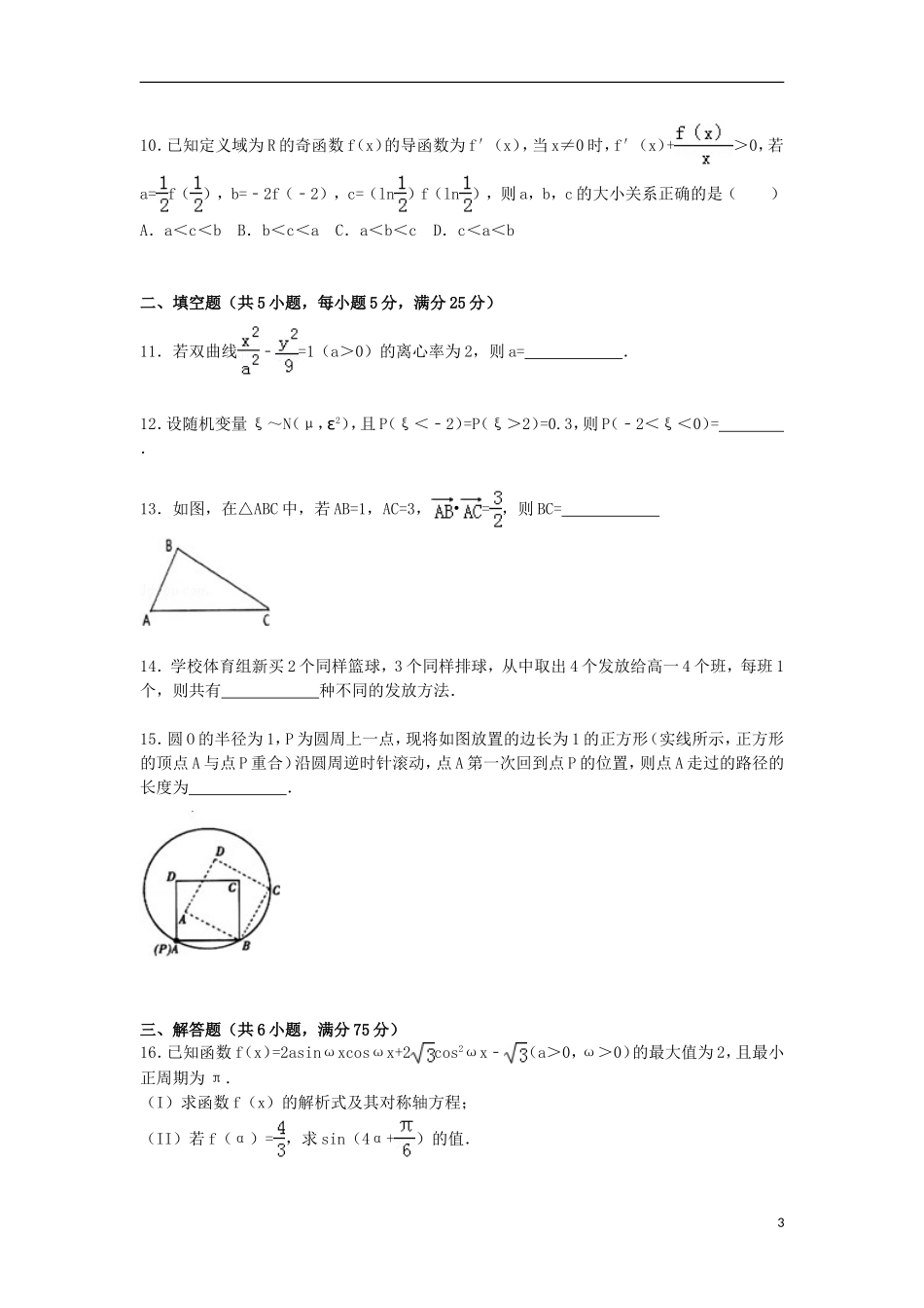 山东省日照市高三数学上学期第一次模拟考试试卷 理（含解析）-人教版高三全册数学试题_第3页