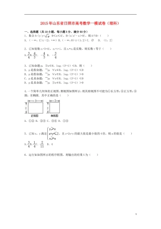山东省日照市高三数学上学期第一次模拟考试试卷 理（含解析）-人教版高三全册数学试题