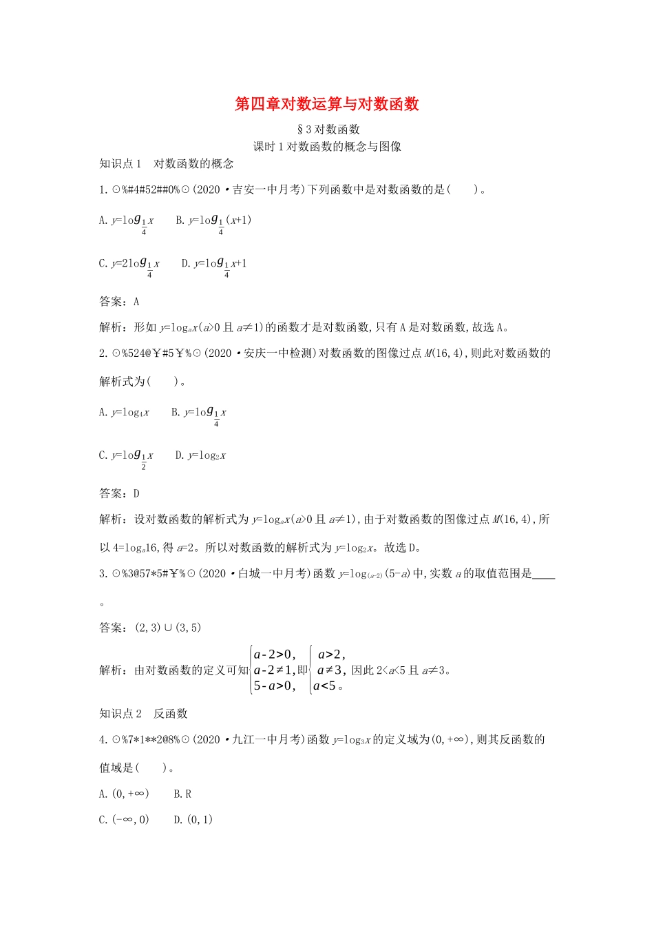 高中数学 第四章 对数运算和对数函数 4.3 对数函数 4.3.1 对数函数的概念与图像一课一练（含解析）北师大版必修第一册-北师大版高一第一册数学试题_第1页