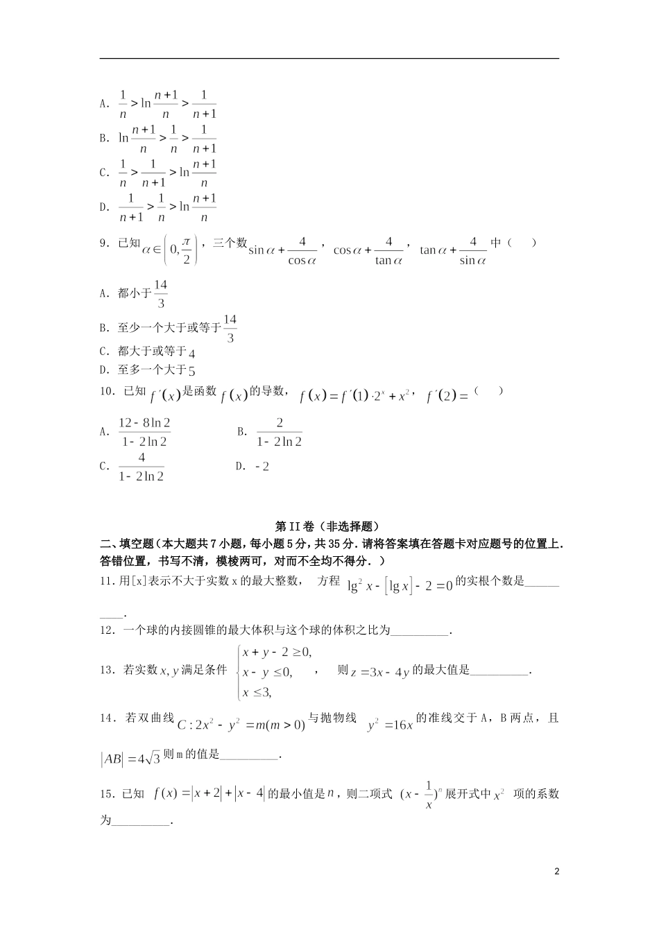 湖北省荆州市松滋二中高三数学上学期期中试题 理-人教版高三全册数学试题_第2页