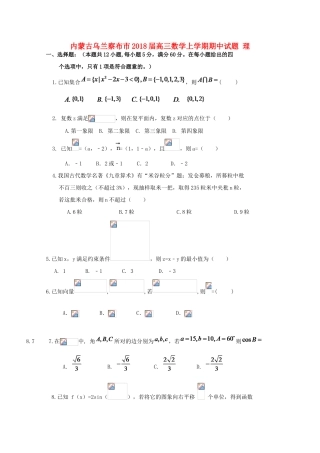 内蒙古乌兰察布市高三数学上学期期中试题 理-人教版高三全册数学试题