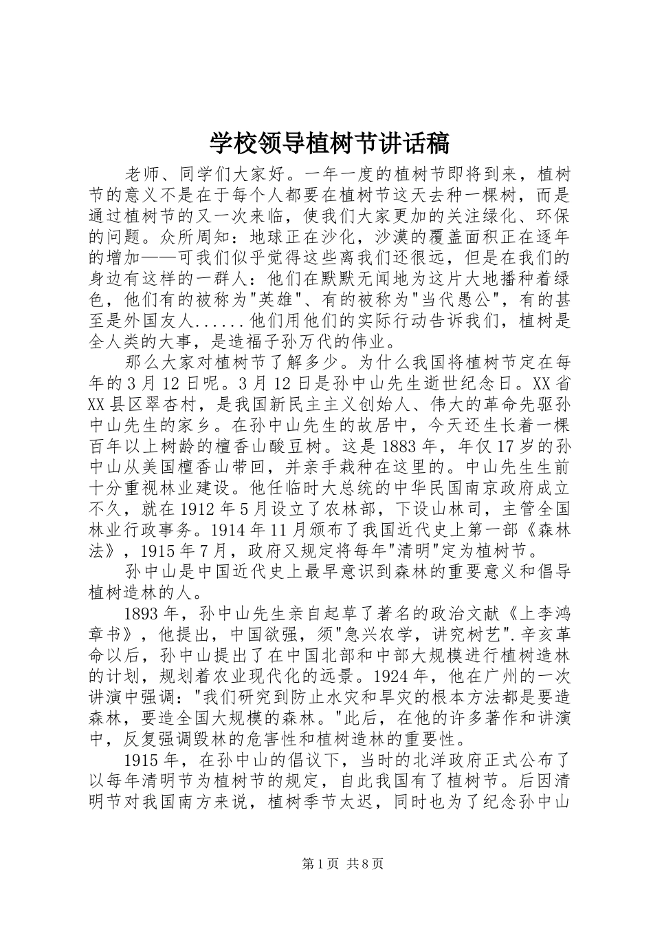 学校领导植树节讲话发言稿_第1页