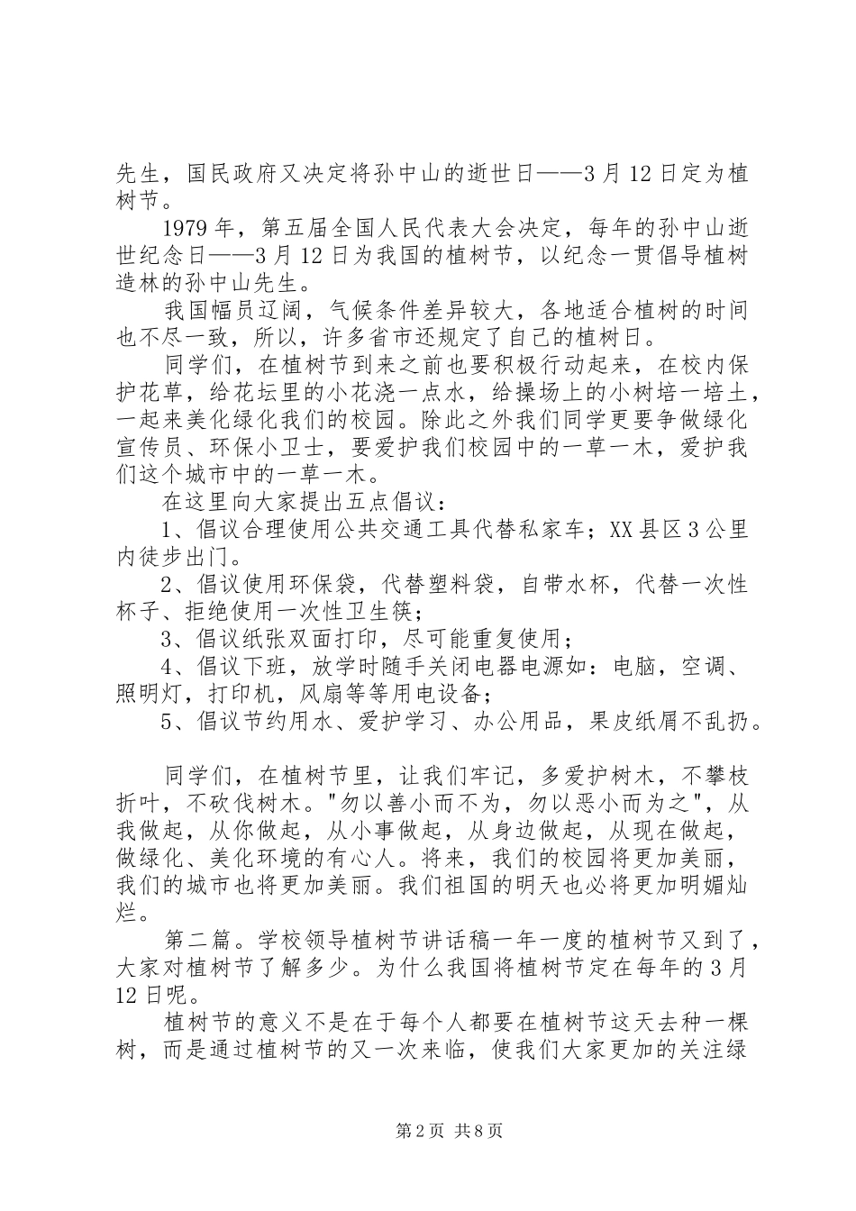 学校领导植树节讲话发言稿_第2页