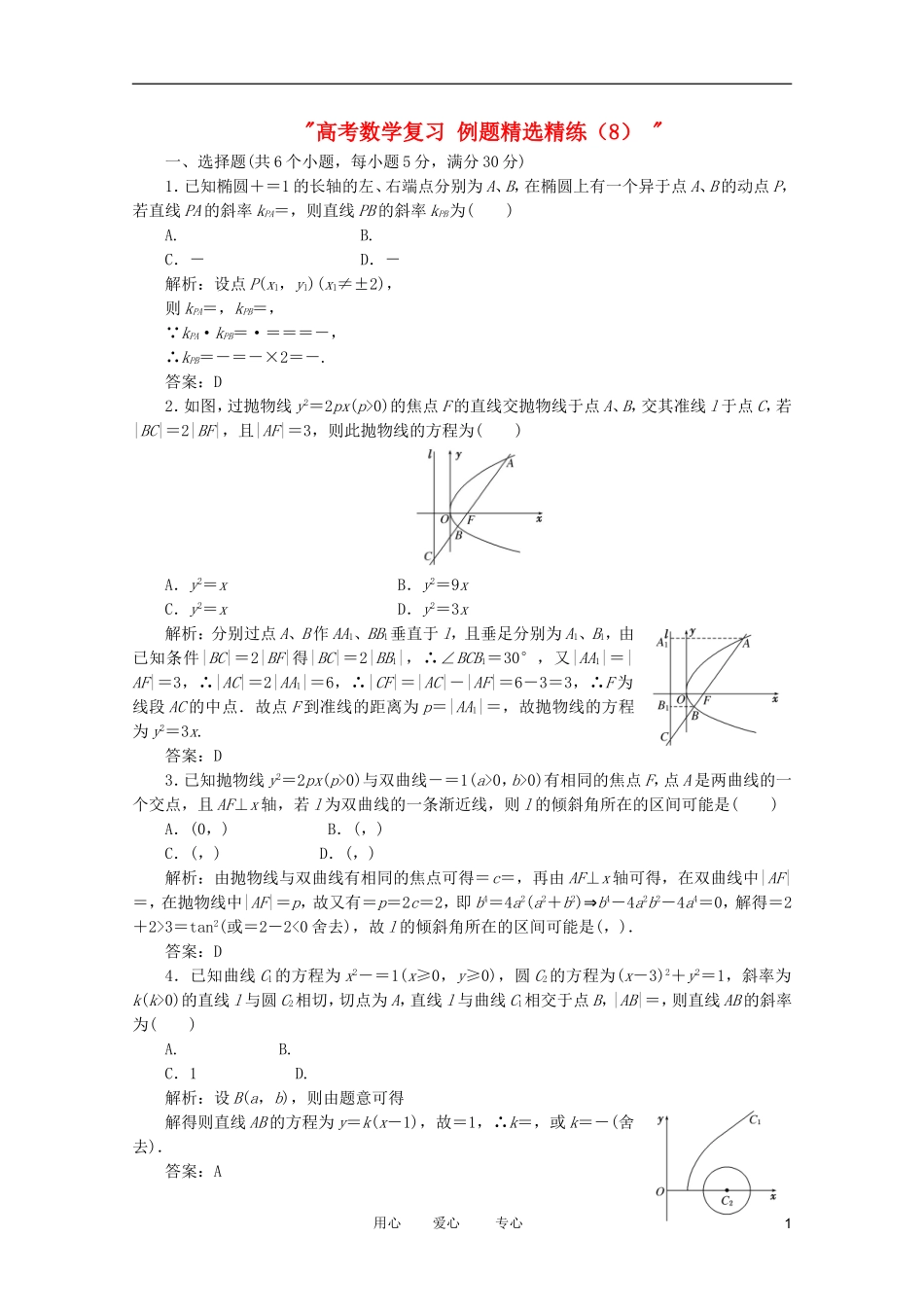 高考数学复习 例题精选精练（8） _第1页