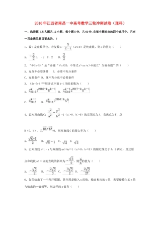 江西省南昌一中高考数学三轮冲刺试卷 理（含解析）-人教版高三全册数学试题