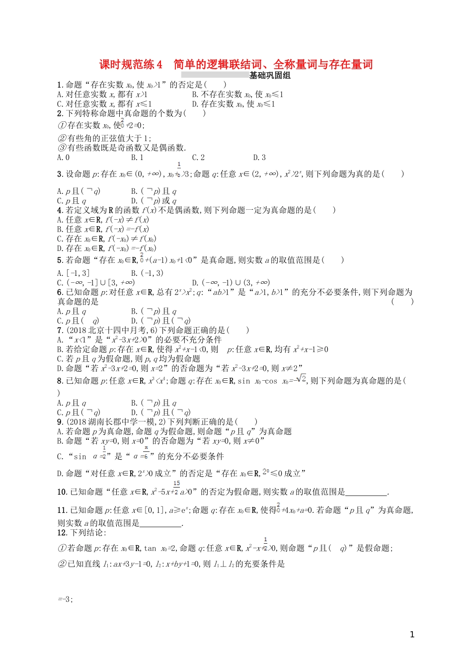 高考数学一轮复习 第二章 函数 课时规范练4 简单的逻辑联结词、全称量词与存在量词 文 北师大版-北师大版高三全册数学试题_第1页