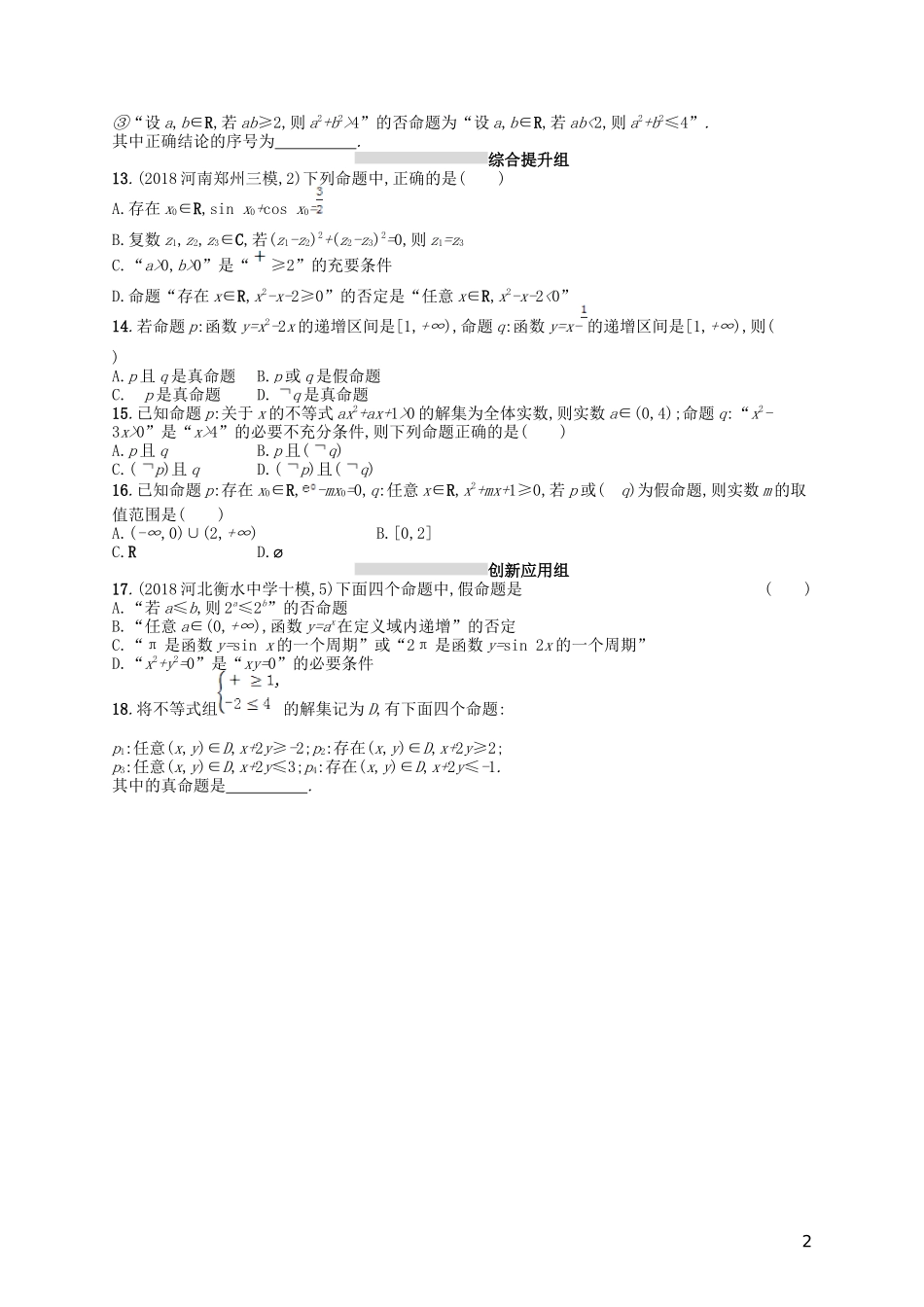 高考数学一轮复习 第二章 函数 课时规范练4 简单的逻辑联结词、全称量词与存在量词 文 北师大版-北师大版高三全册数学试题_第2页