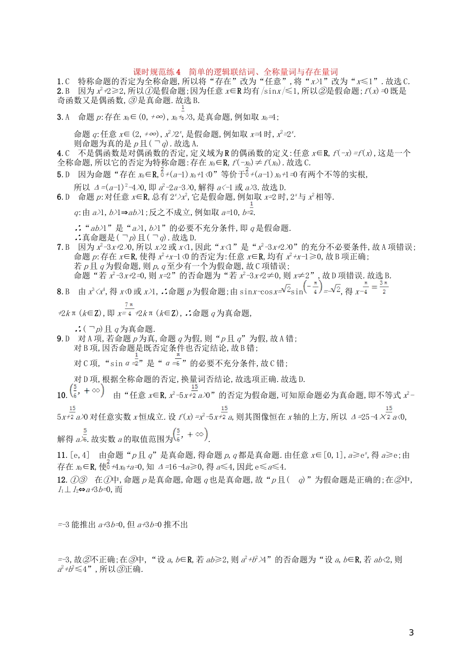 高考数学一轮复习 第二章 函数 课时规范练4 简单的逻辑联结词、全称量词与存在量词 文 北师大版-北师大版高三全册数学试题_第3页