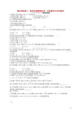 高考数学一轮复习 第二章 函数 课时规范练4 简单的逻辑联结词、全称量词与存在量词 文 北师大版-北师大版高三全册数学试题