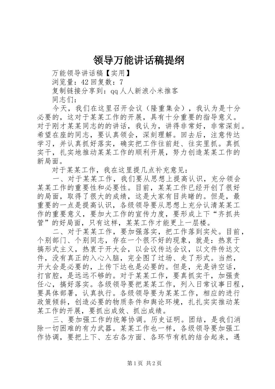 领导万能的的讲话稿提纲_第1页