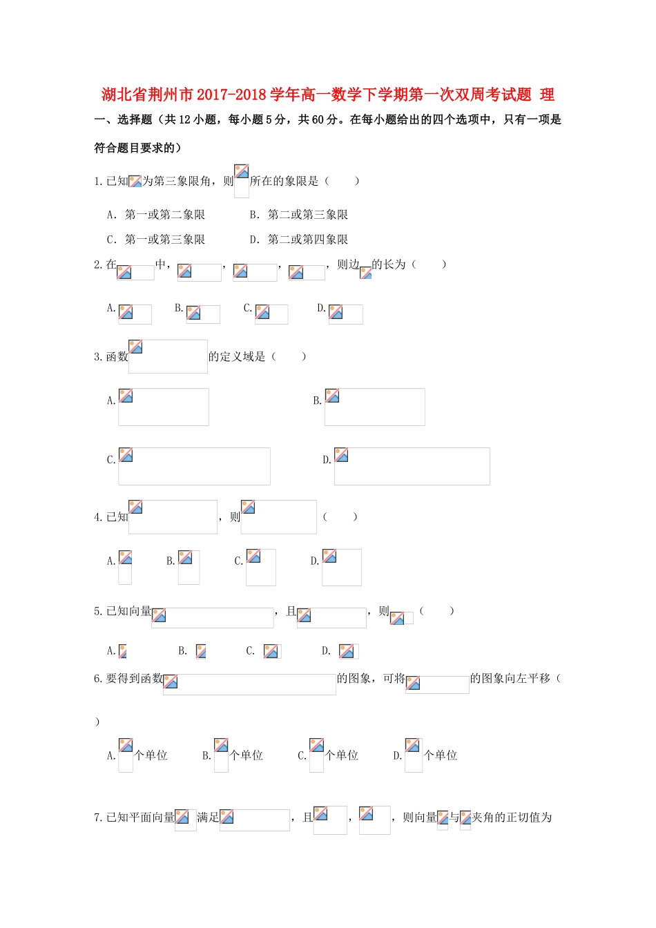 湖北省荆州市高一数学下学期第一次双周考试题 理-人教版高一全册数学试题_第1页