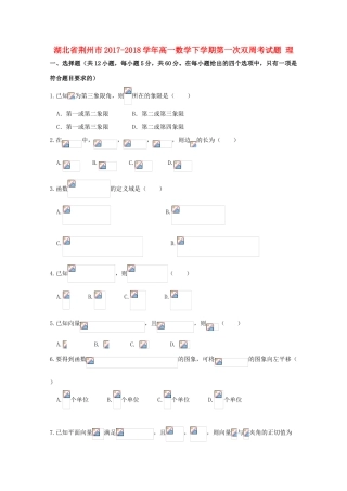 湖北省荆州市高一数学下学期第一次双周考试题 理-人教版高一全册数学试题