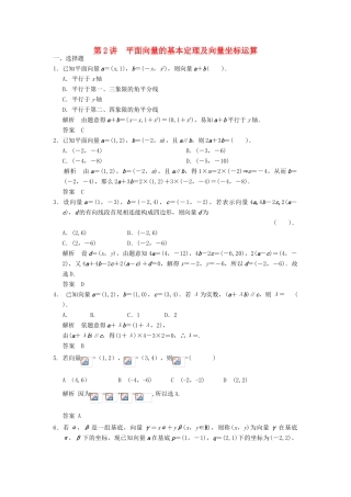 高考数学专题复习导练测 第五章 第2讲 平面向量的基本定理及向量坐标运算 理 新人教A版-新人教A版高三全册数学试题
