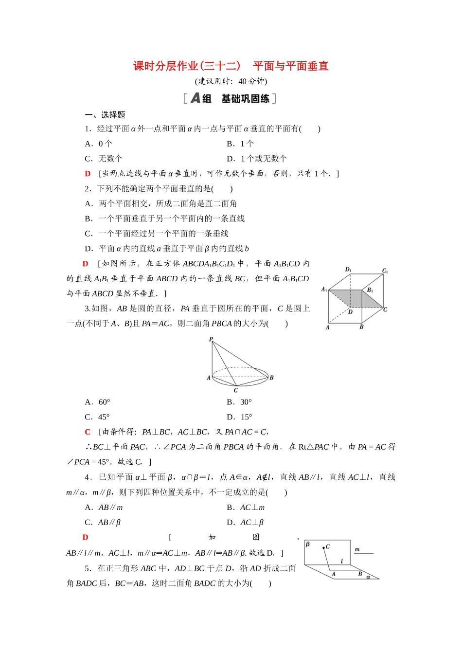 高中数学 第八章 立体几何初步 8.6.3 平面与平面垂直课时分层作业（含解析）新人教A版必修第二册-新人教A版高一必修第二册数学试题_第1页