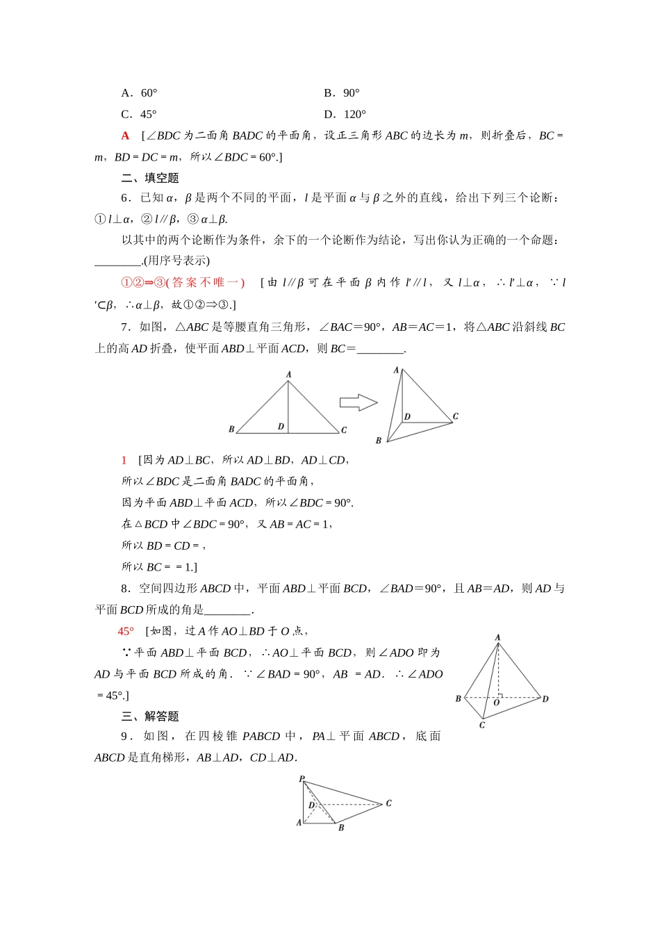 高中数学 第八章 立体几何初步 8.6.3 平面与平面垂直课时分层作业（含解析）新人教A版必修第二册-新人教A版高一必修第二册数学试题_第2页