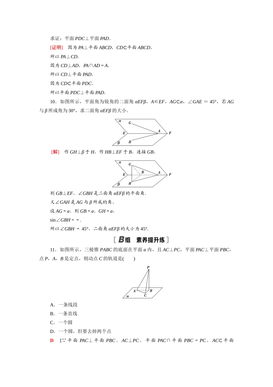 高中数学 第八章 立体几何初步 8.6.3 平面与平面垂直课时分层作业（含解析）新人教A版必修第二册-新人教A版高一必修第二册数学试题_第3页