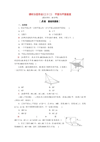 高中数学 第八章 立体几何初步 8.6.3 平面与平面垂直课时分层作业（含解析）新人教A版必修第二册-新人教A版高一必修第二册数学试题