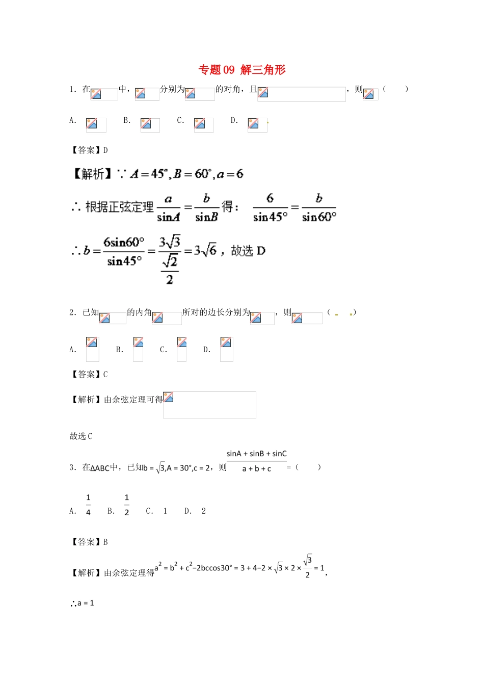 高考数学 小题精练系列（第02期）专题09 解三角形 文-人教版高三全册数学试题_第1页