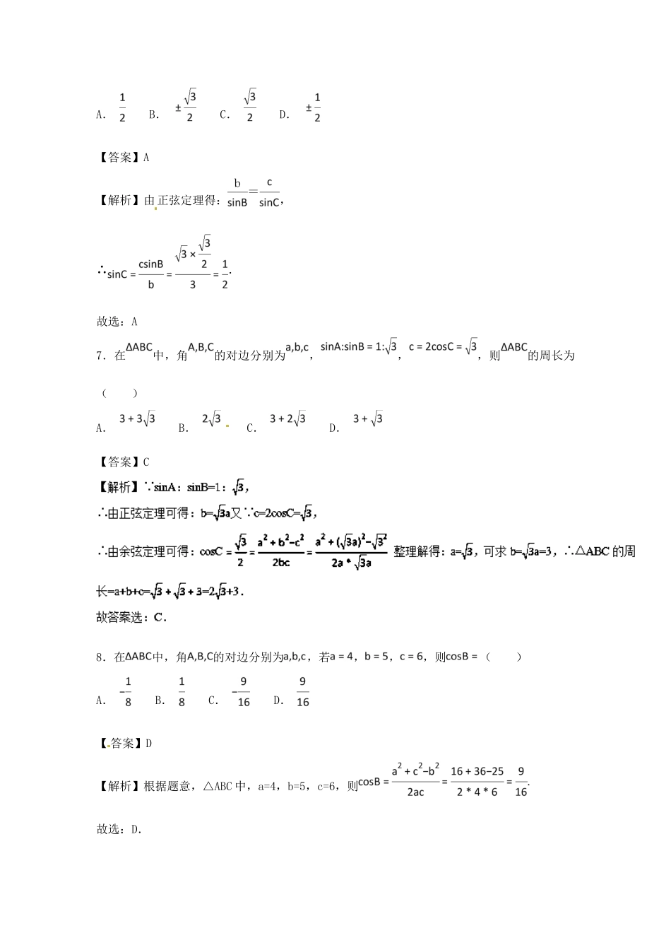 高考数学 小题精练系列（第02期）专题09 解三角形 文-人教版高三全册数学试题_第3页