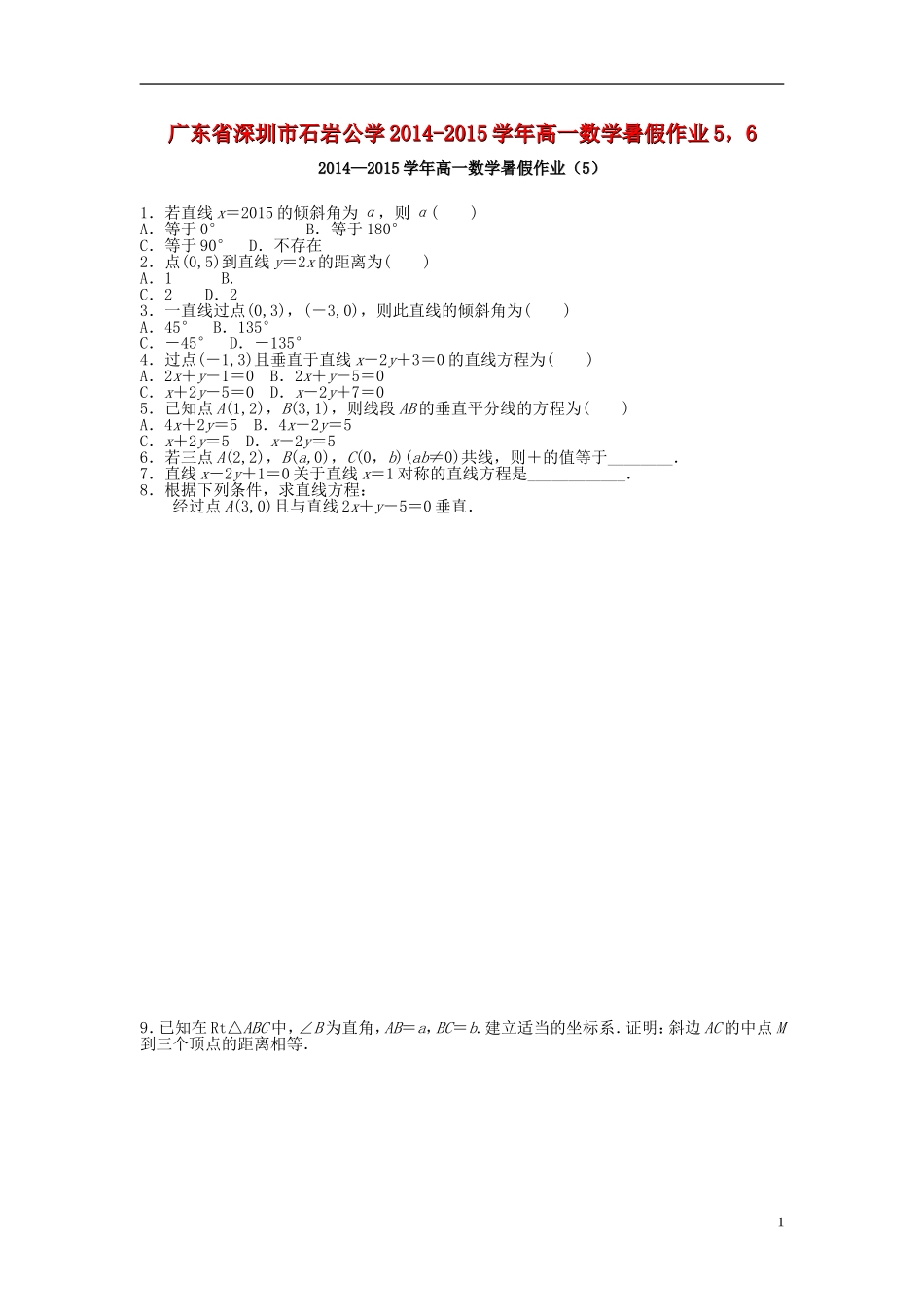 广东省深圳市石岩公学高一数学暑假作业5，6-人教版高一全册数学试题_第1页