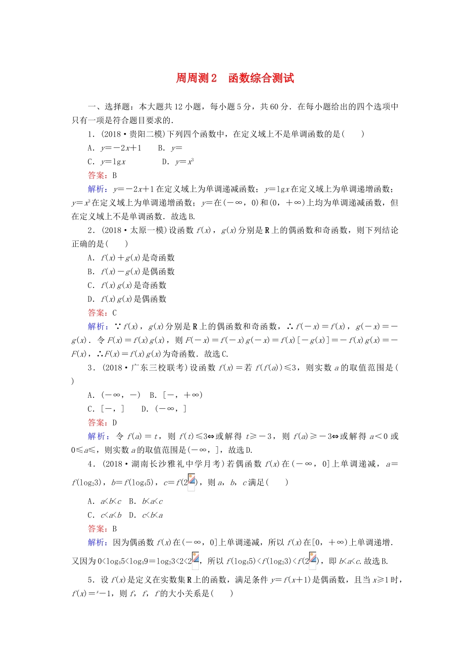 高考数学一轮复习 周周测训练 第2章 函数-人教版高三全册数学试题_第1页
