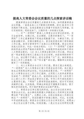提高人大常委会会议质量的几点探索讲话发言稿