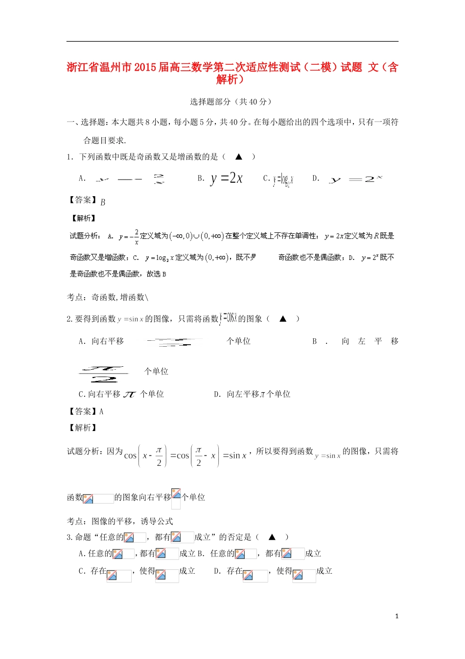 浙江省温州市高三数学第二次适应性测试（二模）试题 文（含解析）-人教版高三全册数学试题_第1页