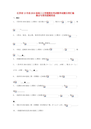 江苏省13市县高三数学上学期期末考试试题分类汇编 集合与常用逻辑用语-人教版高三全册数学试题